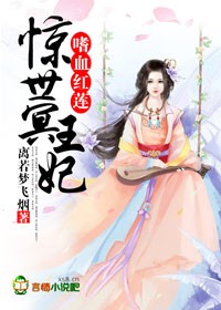 嗜血红莲，惊世冥王妃章节列表