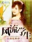 和老师同居：风流学生章节列表