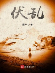 伏乱章节列表
