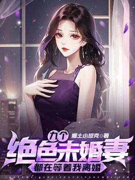 九个绝色未婚妻都在等着我离婚章节列表
