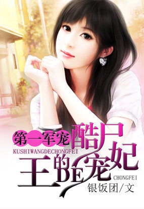 第一军宠酷尸王的宠妃章节列表
