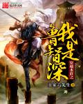 穿越水浒之我是鲁智深章节列表