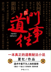 最后一个道士之道门往事章节列表