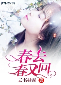 春去春又回章节列表