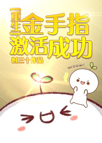 金手指激活成功[重生]章节列表
