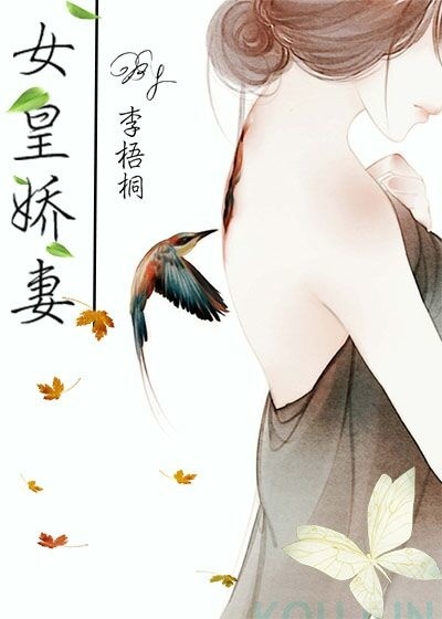 女皇娇妻(gl)章节列表