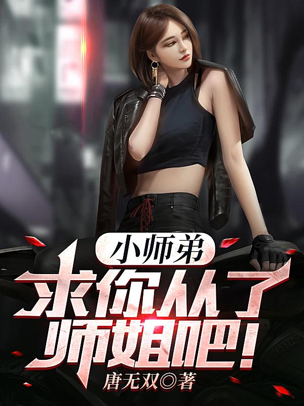 小师弟，求你从了师姐吧！章节列表