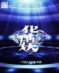 华娱章节列表