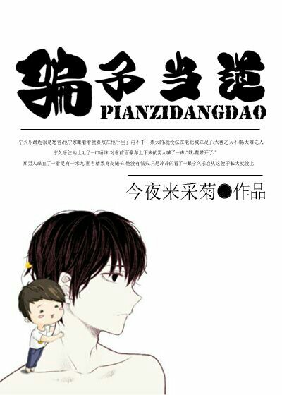 骗子当道章节列表