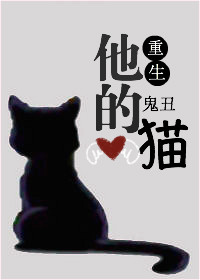 他的猫[重生]章节列表