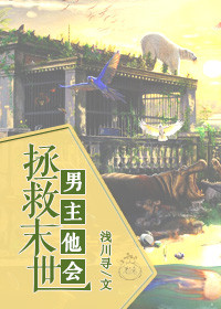 男主他会拯救末世章节列表