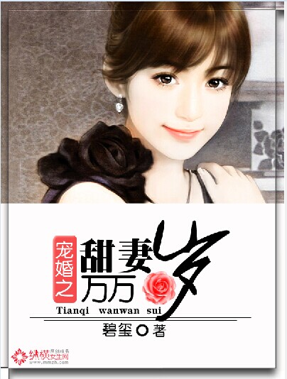 宠婚之甜妻万万岁章节列表