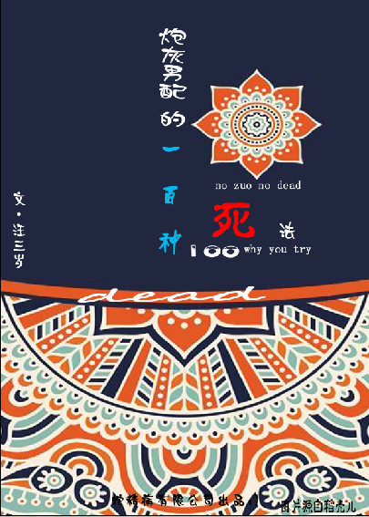 炮灰男配的一百种死法章节列表