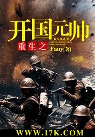 重生之开国元帅章节列表