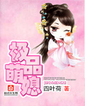 极品萌媳章节列表