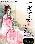 一代宫女章节列表