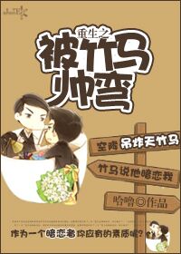 重生之被竹马帅弯章节列表