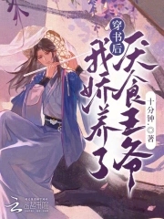 穿书后，我娇养了厌食王爷章节列表