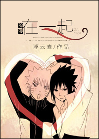 [综]在一起章节列表