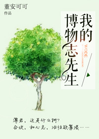 我的博物志先生章节列表