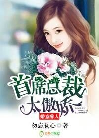 婚意醉人，首席总裁太傲娇章节列表