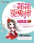 萌萌驱鬼师章节列表