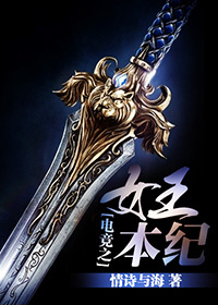 电竞之女王本纪章节列表