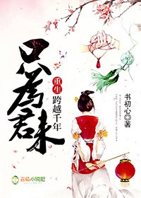 重生跨越千年，只为君来章节列表