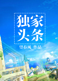 独家头条章节列表