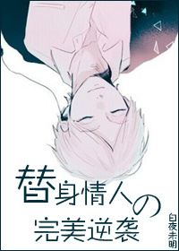 替身情人的完美逆袭章节列表