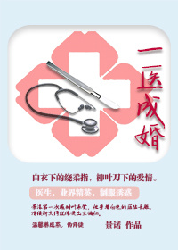 一医成婚章节列表