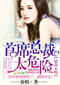 情深未晚，首席总裁太危险章节列表