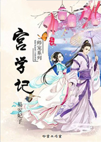 宫学记章节列表