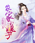 农家小娘子章节列表