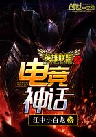 英雄联盟之电竞神话章节列表
