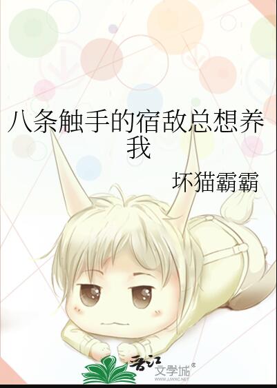 八条触手的宿敌总想养我章节列表