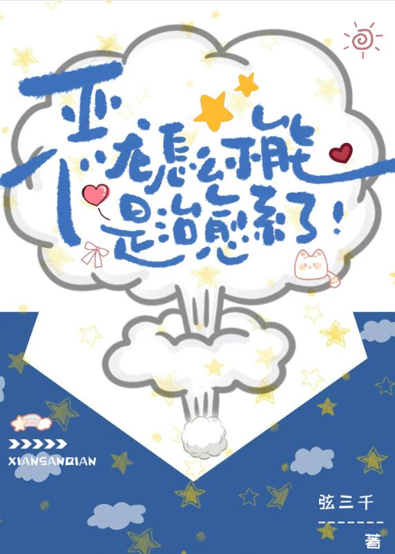 恶龙怎么不能是治愈系了章节列表