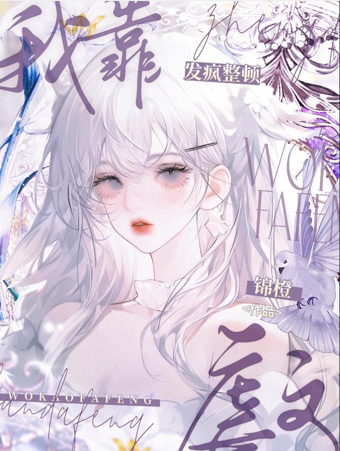 我靠发疯整顿虐文章节列表