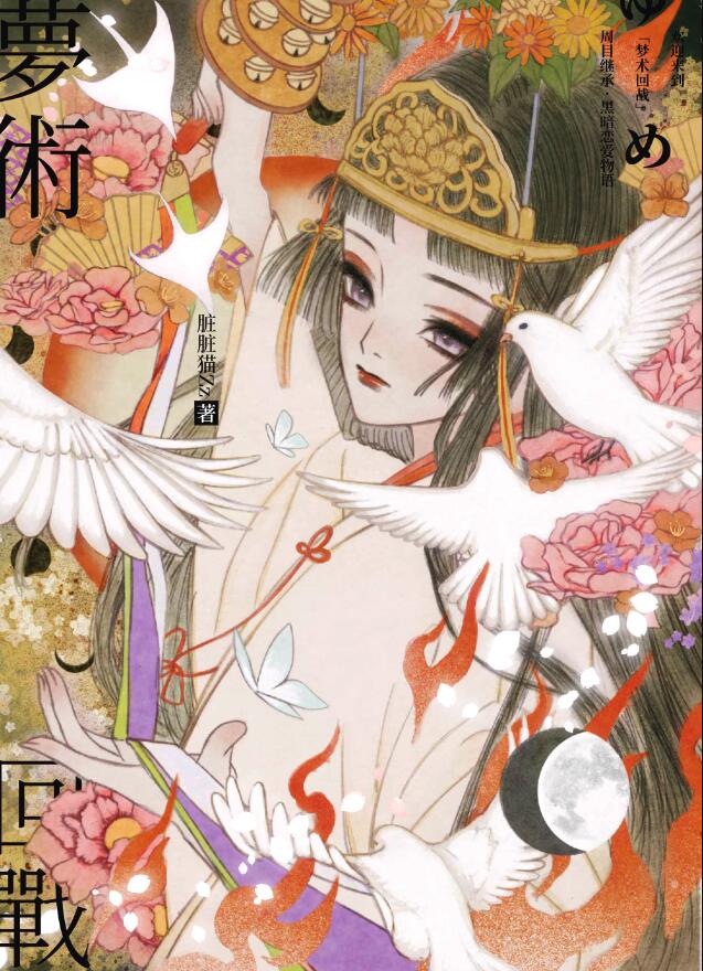 欢迎来到梦术回战章节列表