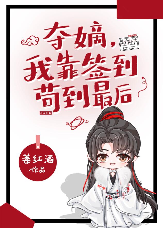 夺嫡，我靠签到苟到最后章节列表