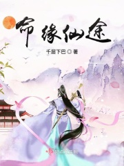 命缘仙途章节列表