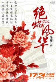 绝焰风华章节列表