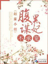 腹黑谋妃不承宠章节列表