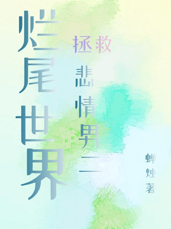 烂尾世界拯救悲情男二章节列表