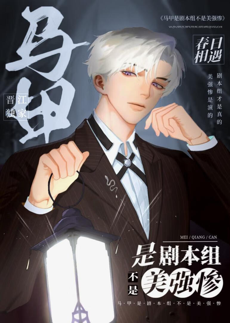 马甲是剧本组不是美强惨章节列表