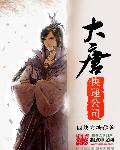 大唐快递公司章节列表