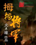 拇指将军章节列表