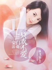 豪门游戏：只欢不爱章节列表