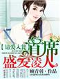 请爱入瓮，首席盛爱凌人章节列表