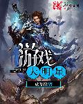 游戏大明星章节列表